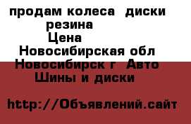 продам колеса. диски 5*108  резина 195/65 r 15 › Цена ­ 16 500 - Новосибирская обл., Новосибирск г. Авто » Шины и диски   
